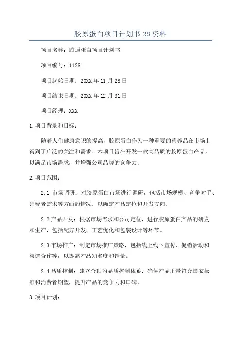 胶原蛋白项目计划书28资料