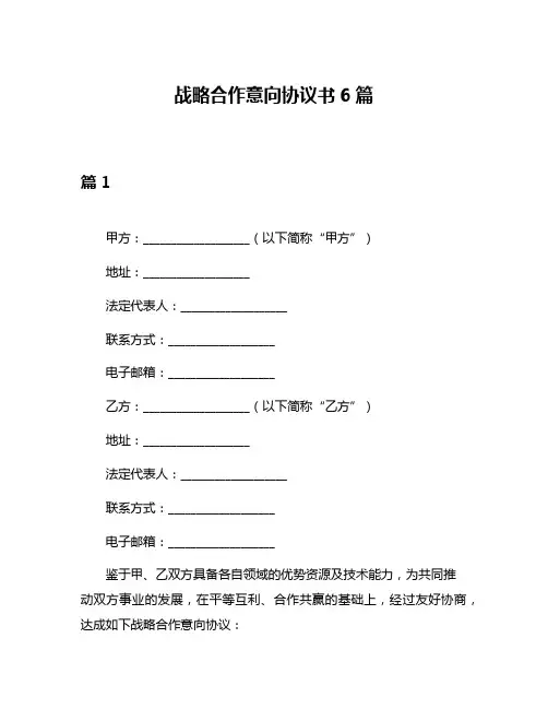 战略合作意向协议书6篇