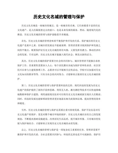 历史文化名城的管理与保护