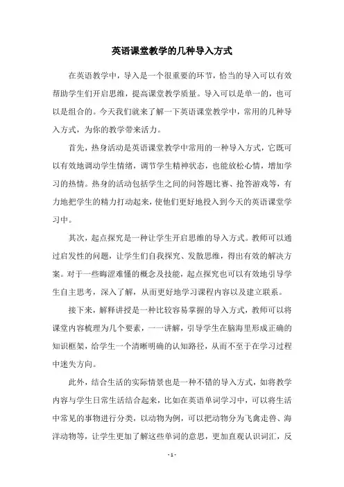 英语课堂教学的几种导入方式