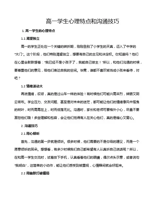 高一学生心理特点和沟通技巧