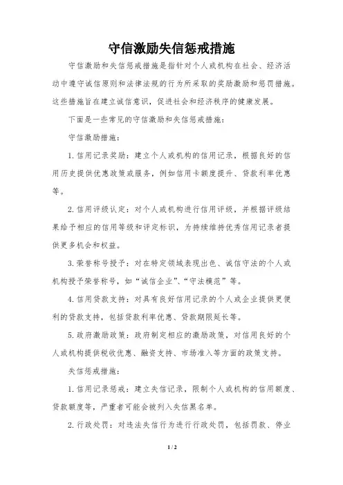 守信激励失信惩戒措施