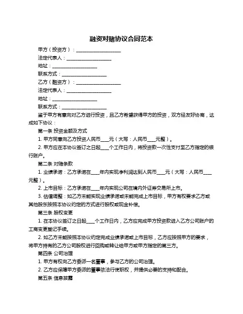 融资对赌协议合同范本