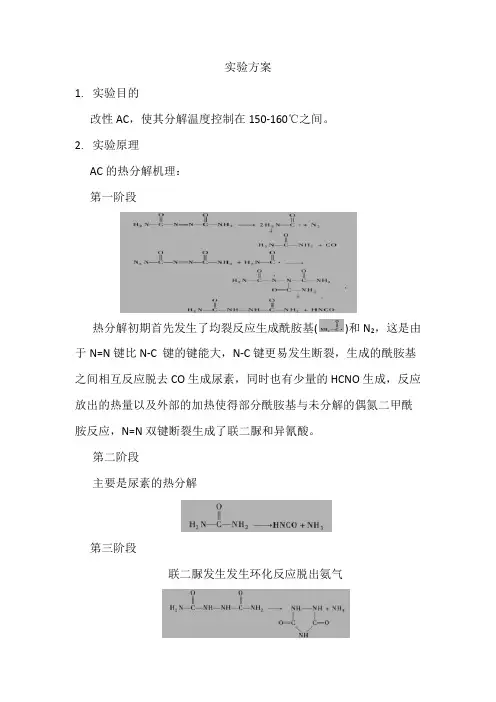 低温150-160℃ AC发泡剂实验方案