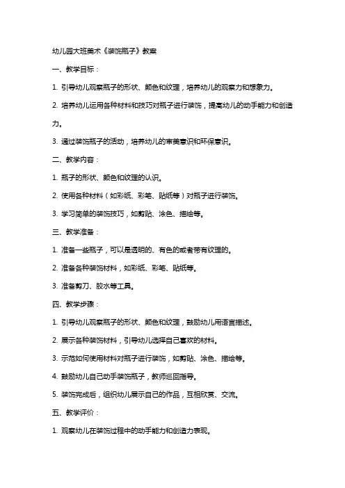 幼儿园大班美术《装饰瓶子》教案