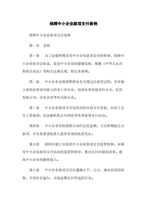 保障中小企业款项支付条例