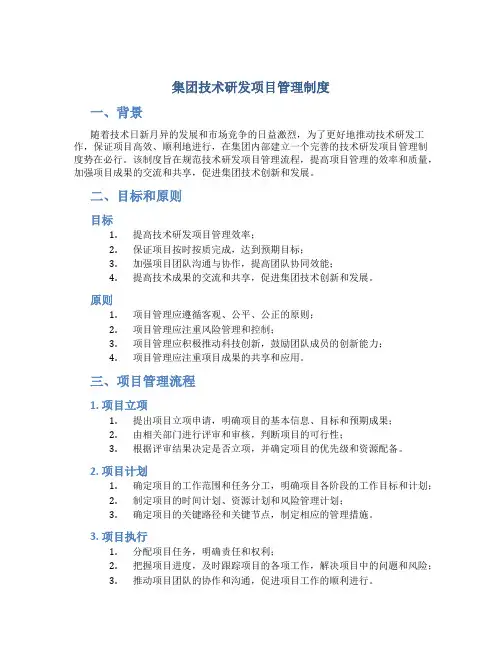 集团技术研发项目管理制度