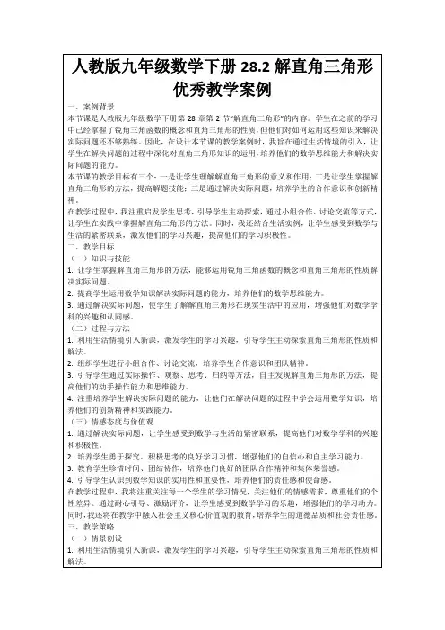 人教版九年级数学下册28.2解直角三角形优秀教学案例