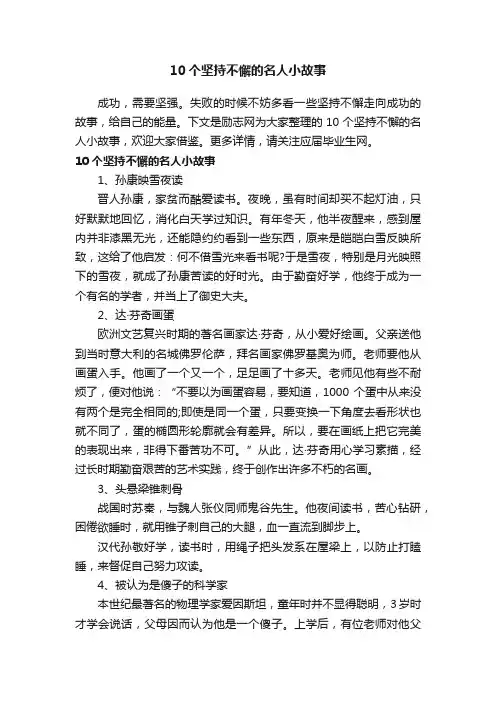 10个坚持不懈的名人小故事