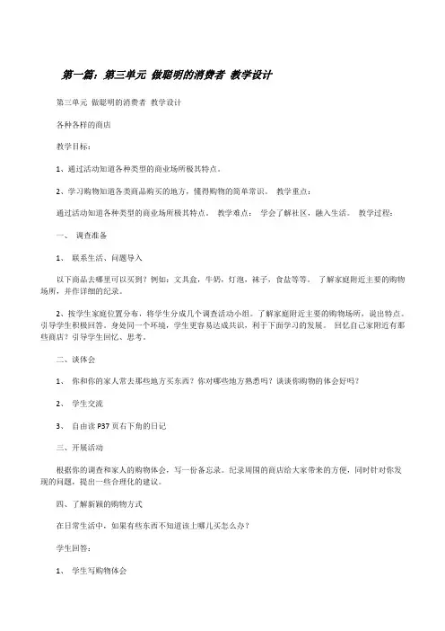第三单元做聪明的消费者教学设计[修改版]
