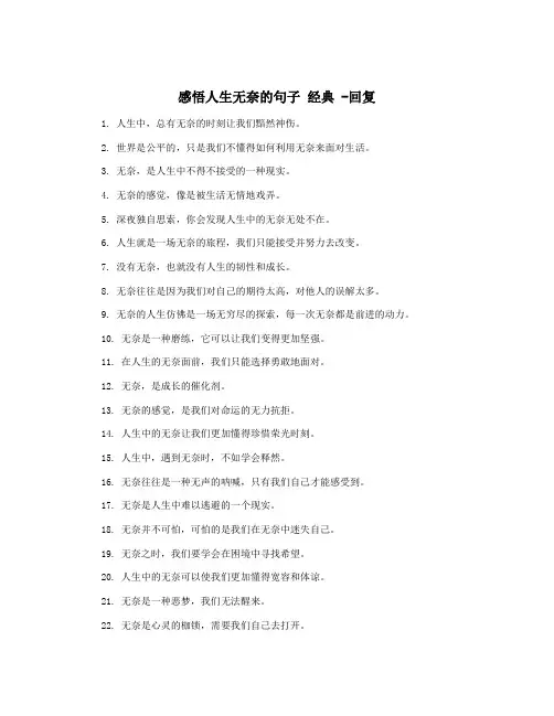 感悟人生无奈的句子 经典 -回复