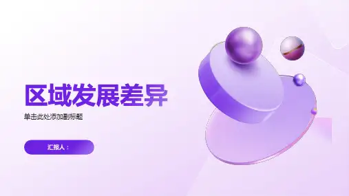 地理必修三课件区域发展差异