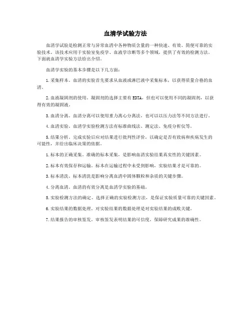 血清学试验方法
