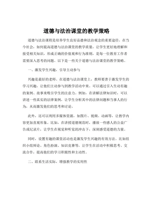 道德与法治课堂的教学策略