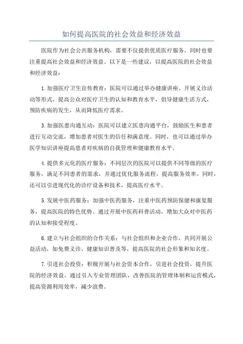如何提高医院的社会效益和经济效益