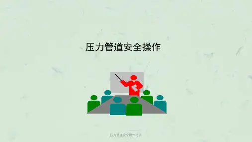 压力管道安全操作培训