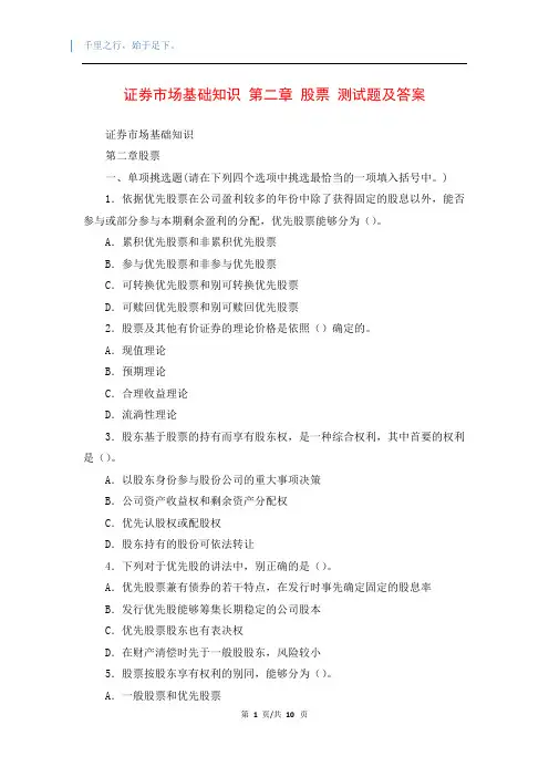 证券市场基础知识 第二章 股票 测试题及答案