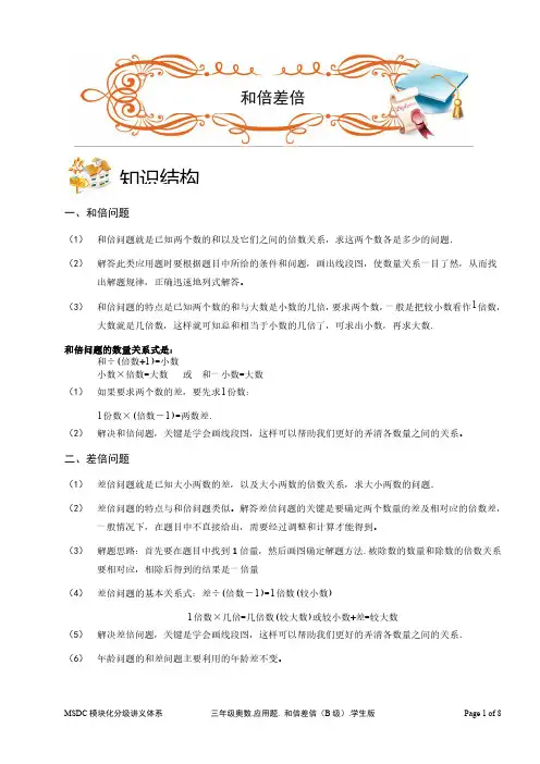 2018三年级奥数.应用题.和倍差倍(B级).学生版