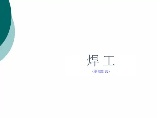 电焊工基础知识课件PPT课件