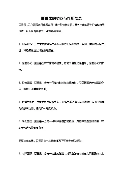 百香果的功效与作用禁忌