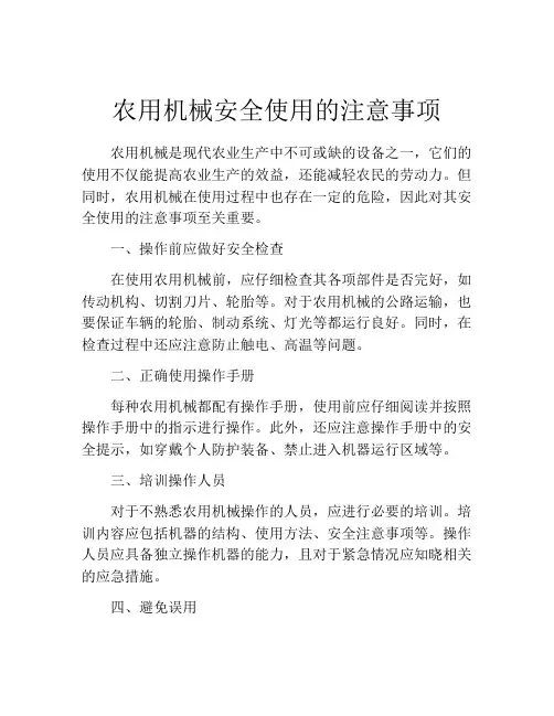 农用机械安全使用的注意事项