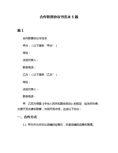 合作联营协议书范本5篇