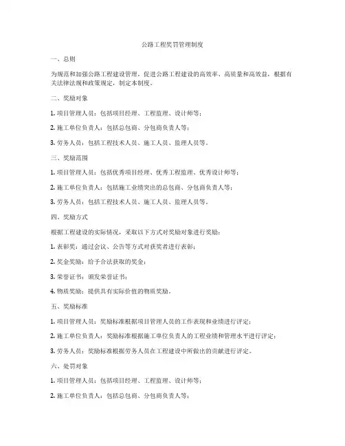 公路工程奖罚管理制度