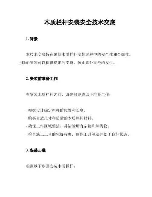 木质栏杆安装安全技术交底