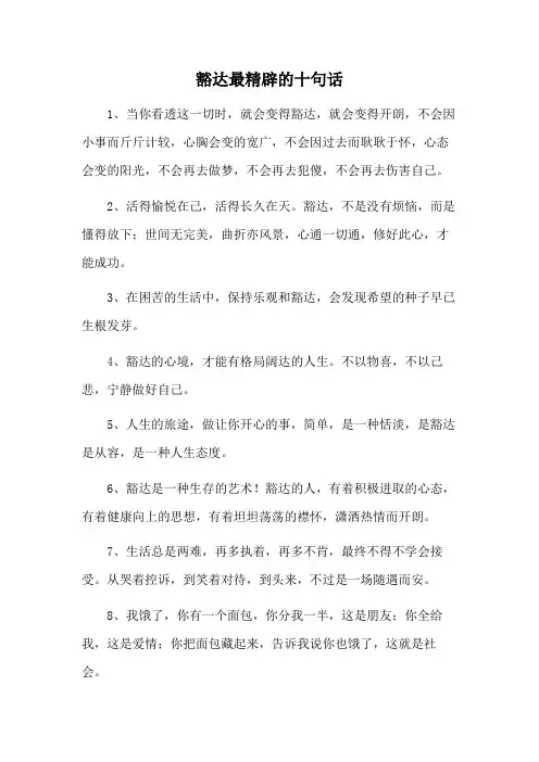 豁达最精辟的十句话