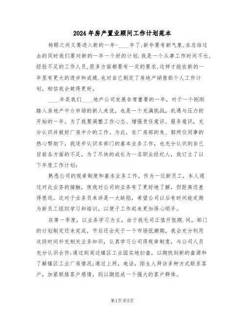 2024年房产置业顾问工作计划范本（三篇）