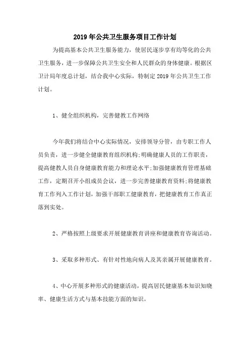 2019年公共卫生服务项目工作计划