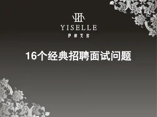 16个经典招聘面试问题