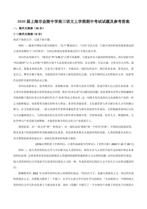 2020届上海市金陵中学高三语文上学期期中考试试题及参考答案