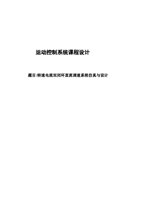 转速电流双闭环直流调速系统仿真与设计