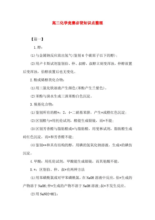高二化学竞赛必背知识点整理(word文档)