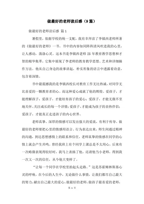 做最好的老师读后感(9篇)
