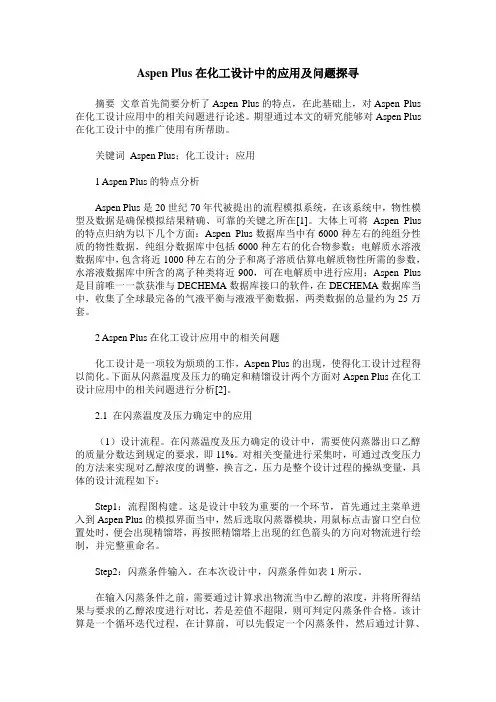 Aspen Plus在化工设计中的应用及问题探寻
