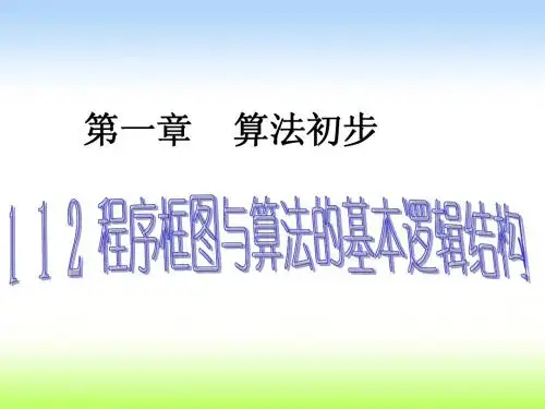 1.1算法与程序框图-循环结构