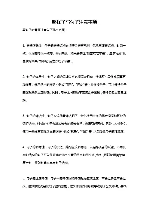 照样子写句子注意事项