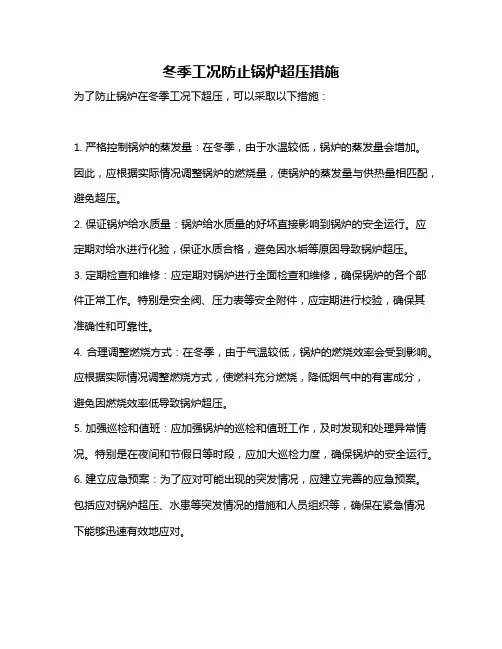 冬季工况防止锅炉超压措施