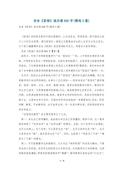 老舍《茶馆》读后感800字(精选5篇)