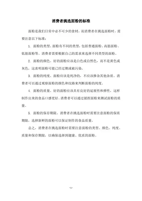 消费者挑选面粉的标准