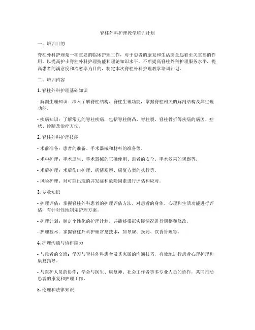 脊柱外科护理教学培训计划