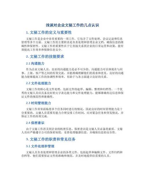 浅谈对企业文秘工作的几点认识