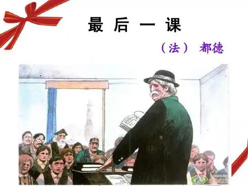 《最后一课》教学课件
