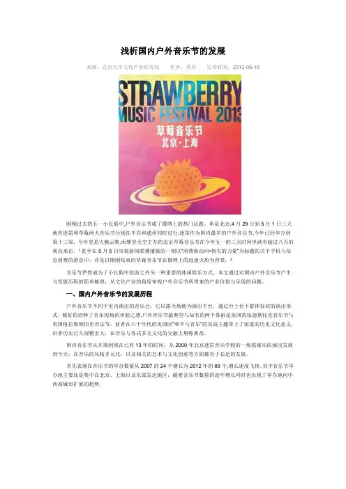 浅析国内户外音乐节的发展【范本模板】