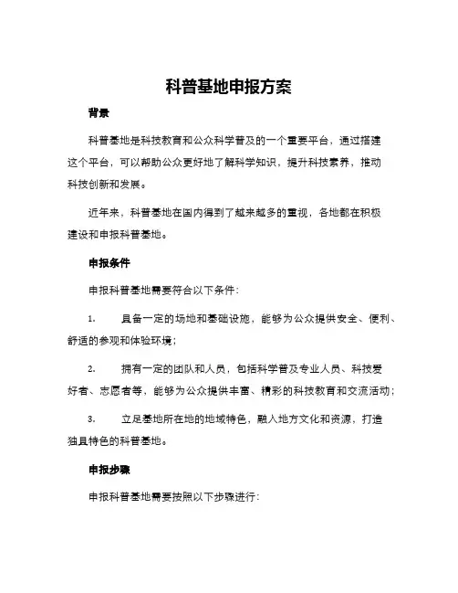 科普基地申报方案