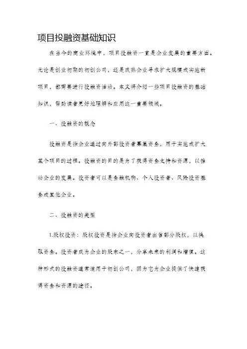 项目投融资基础知识