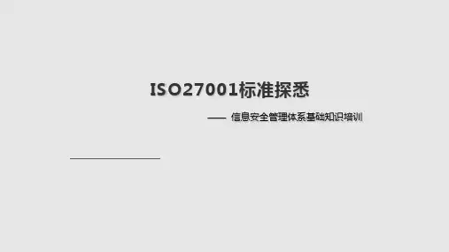 信息安全管理基础PPT课件