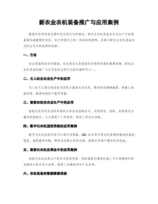 新农业农机装备推广与应用案例
